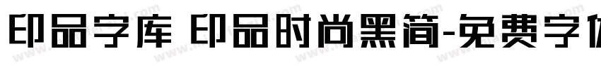印品字库 印品时尚黑简字体转换